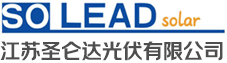 江蘇圣侖達光伏有限公司